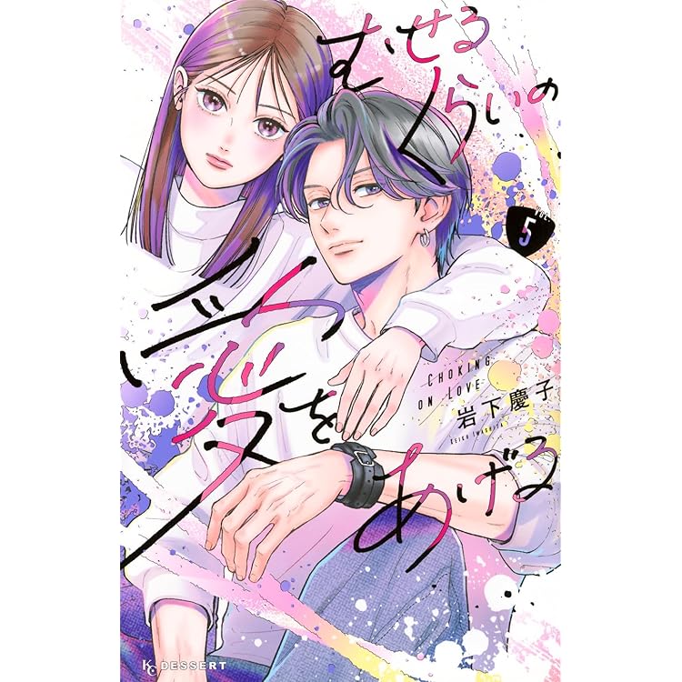 むせるくらいの愛をあげる(6) (KCデザート) | 岩下 慶子 |本 | 通販